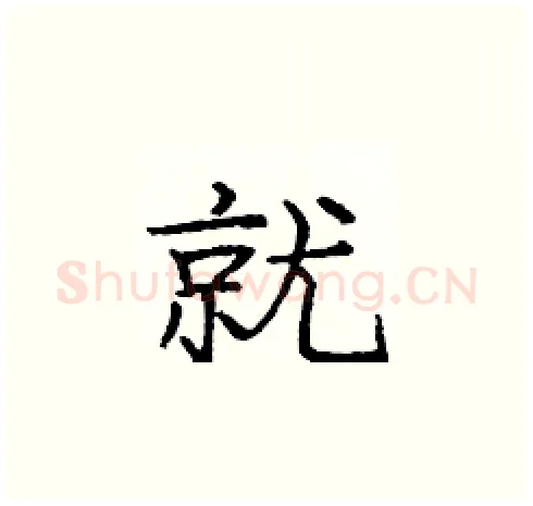 就硬笔楷书写法,摘自庞中华硬笔书法字帖