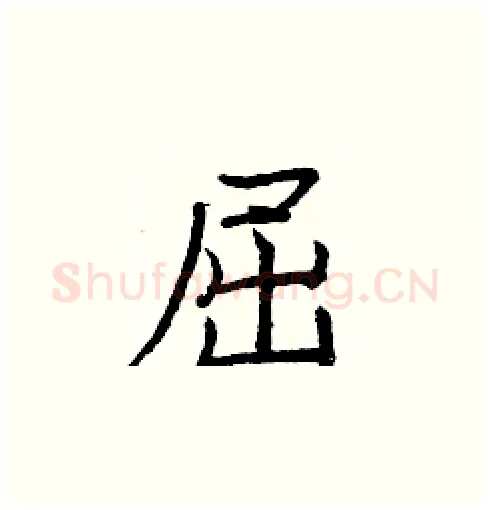 屈硬笔楷书写法,摘自庞中华硬笔书法字帖