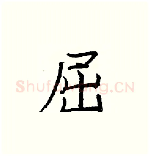 屈硬笔楷书写法,摘自庞中华硬笔书法字帖