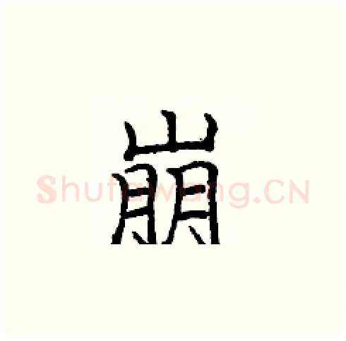 崩硬笔楷书写法,摘自庞中华硬笔书法字帖