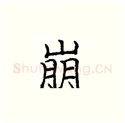 崩硬笔楷书写法,摘自庞中华硬笔书法字帖