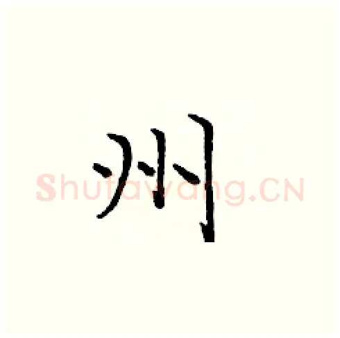 州硬笔楷书写法,摘自庞中华硬笔书法字帖