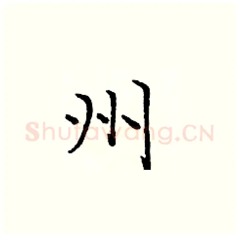 州硬笔楷书写法,摘自庞中华硬笔书法字帖