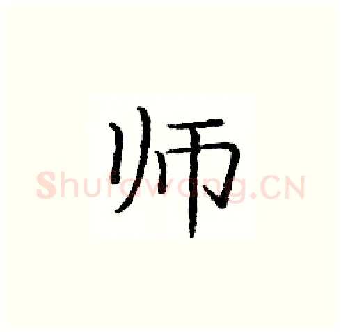 师硬笔楷书写法,摘自庞中华硬笔书法字帖