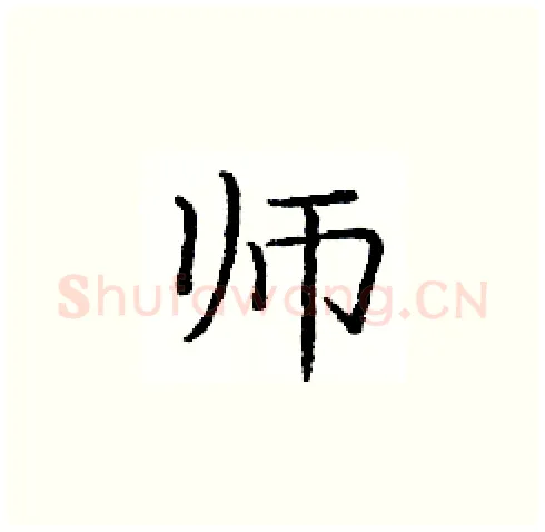 师硬笔楷书写法,摘自庞中华硬笔书法字帖
