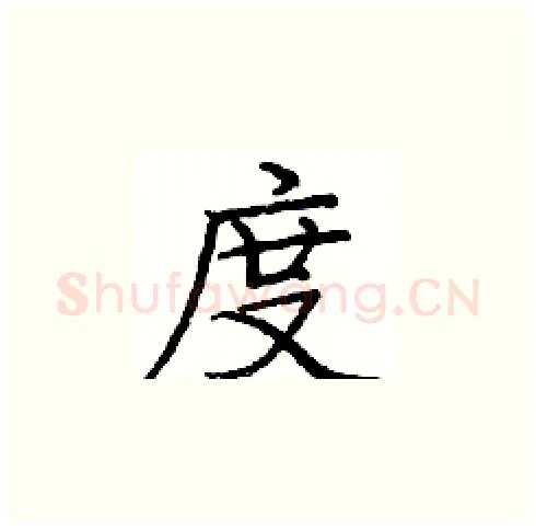 度硬笔楷书写法,摘自庞中华硬笔书法字帖