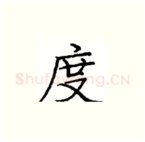 度硬笔楷书写法,摘自庞中华硬笔书法字帖