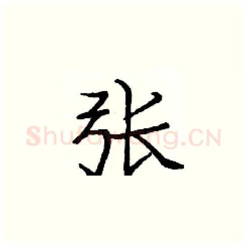 张硬笔楷书写法,摘自庞中华硬笔书法字帖