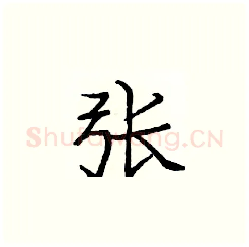 张硬笔楷书写法,摘自庞中华硬笔书法字帖