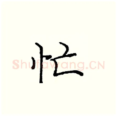 忙硬笔楷书写法,摘自庞中华硬笔书法字帖
