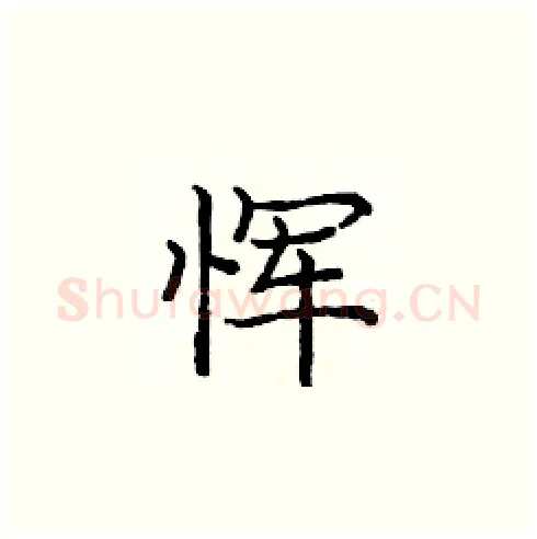 恽硬笔楷书写法,摘自庞中华硬笔书法字帖