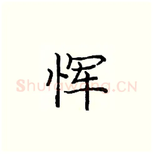 恽硬笔楷书写法,摘自庞中华硬笔书法字帖