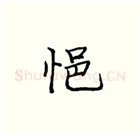悒硬笔楷书写法,摘自庞中华硬笔书法字帖
