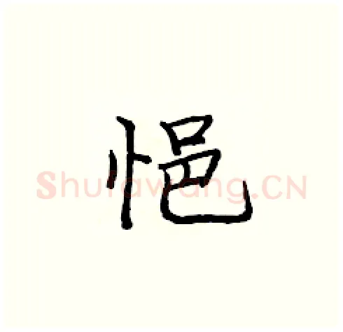 悒硬笔楷书写法,摘自庞中华硬笔书法字帖