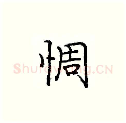 惆硬笔楷书写法,摘自庞中华硬笔书法字帖
