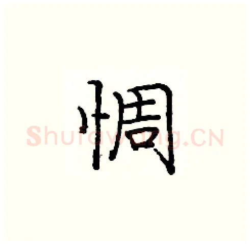 惆硬笔楷书写法,摘自庞中华硬笔书法字帖