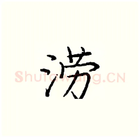 涝硬笔楷书写法,摘自庞中华硬笔书法字帖