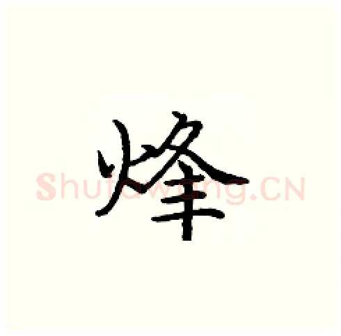 烽硬笔楷书写法,摘自庞中华硬笔书法字帖
