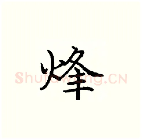 烽硬笔楷书写法,摘自庞中华硬笔书法字帖
