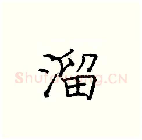溜硬笔楷书写法,摘自庞中华硬笔书法字帖