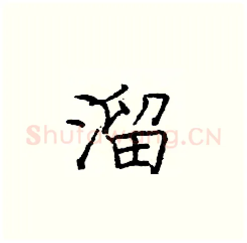 溜硬笔楷书写法,摘自庞中华硬笔书法字帖