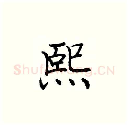 熙硬笔楷书写法,摘自庞中华硬笔书法字帖