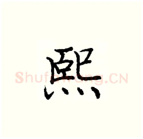 熙硬笔楷书写法,摘自庞中华硬笔书法字帖