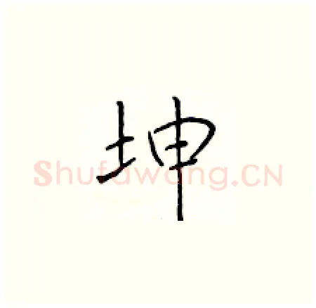 坤硬笔楷书写法,摘自于学仁硬笔书法字帖