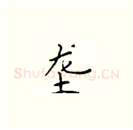 垄硬笔楷书写法,摘自于学仁硬笔书法字帖