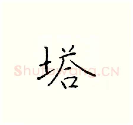 塔硬笔楷书写法,摘自于学仁硬笔书法字帖