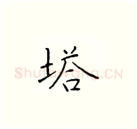 塔硬笔楷书写法,摘自于学仁硬笔书法字帖