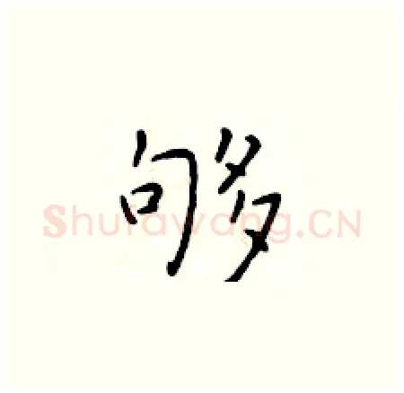 够硬笔楷书写法,摘自于学仁硬笔书法字帖