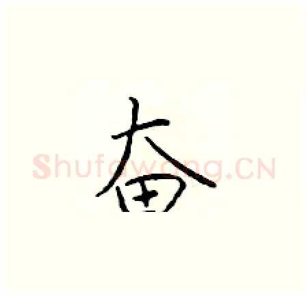 奋硬笔楷书写法,摘自于学仁硬笔书法字帖