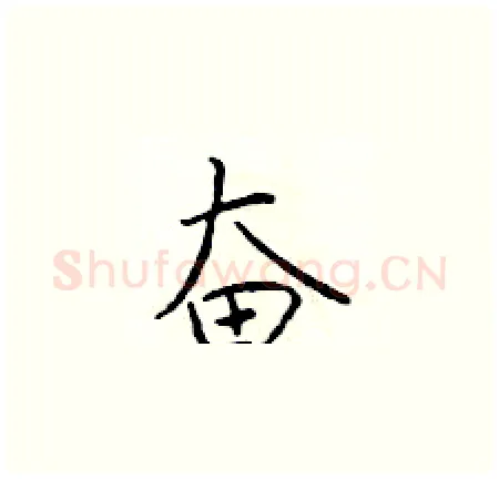 奋硬笔楷书写法,摘自于学仁硬笔书法字帖