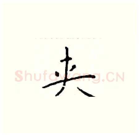 夹硬笔楷书写法,摘自于学仁硬笔书法字帖