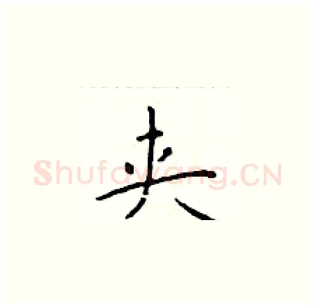夹硬笔楷书写法,摘自于学仁硬笔书法字帖