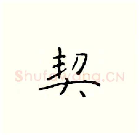 契硬笔楷书写法,摘自于学仁硬笔书法字帖