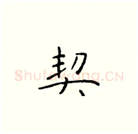 契硬笔楷书写法,摘自于学仁硬笔书法字帖