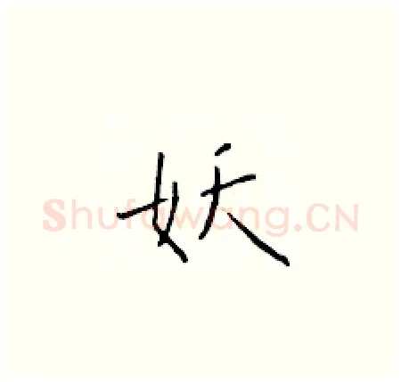 妖硬笔楷书写法,摘自于学仁硬笔书法字帖
