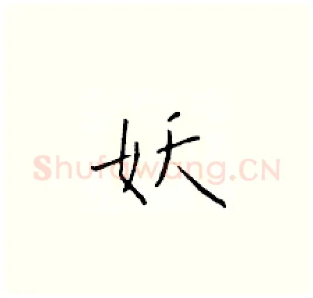 妖硬笔楷书写法,摘自于学仁硬笔书法字帖