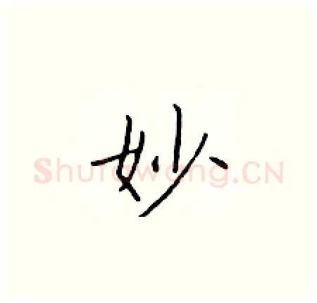 妙硬笔楷书写法,摘自于学仁硬笔书法字帖