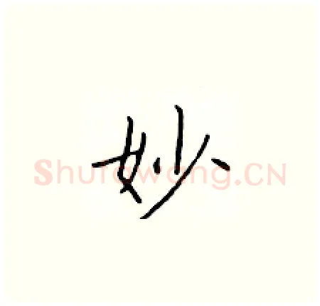 妙硬笔楷书写法,摘自于学仁硬笔书法字帖