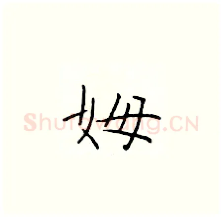 姆硬笔楷书写法,摘自于学仁硬笔书法字帖