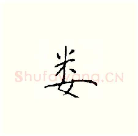 娄硬笔楷书写法,摘自于学仁硬笔书法字帖