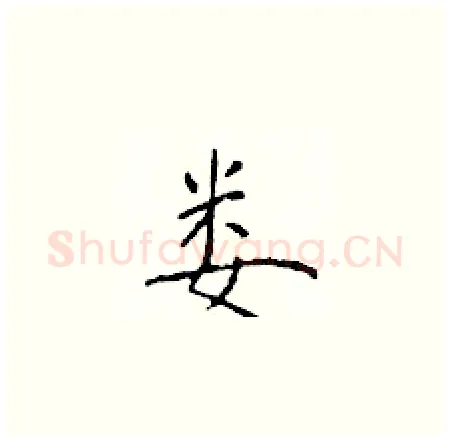 娄硬笔楷书写法,摘自于学仁硬笔书法字帖