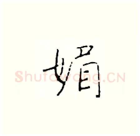 媚硬笔楷书写法,摘自于学仁硬笔书法字帖