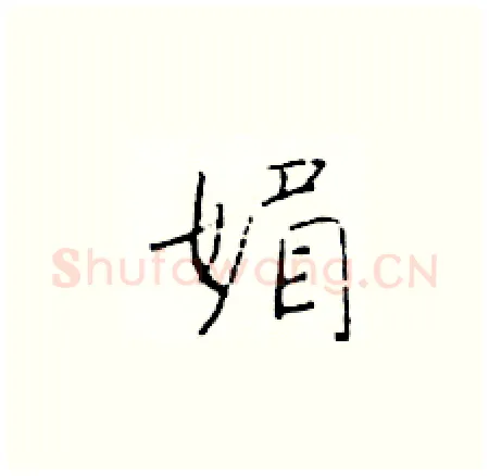媚硬笔楷书写法,摘自于学仁硬笔书法字帖