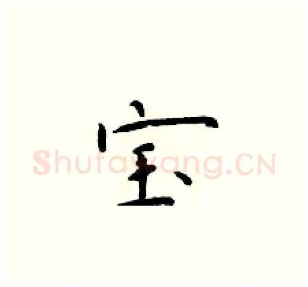 宝硬笔楷书写法,摘自于学仁硬笔书法字帖