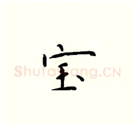 宝硬笔楷书写法,摘自于学仁硬笔书法字帖