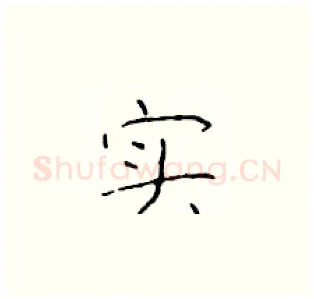 实硬笔楷书写法,摘自于学仁硬笔书法字帖